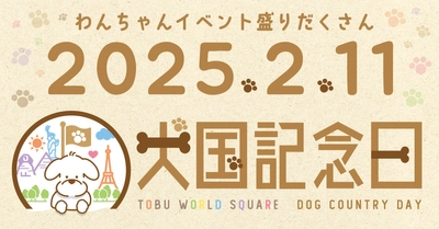 東武ワールドスクウェアで「犬国記念日」を 2月11日に開催！わんちゃんイベント盛りだくさんの一日