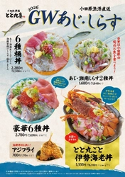 GW限定「あじ・しらすフェア」開催！ 小田原漁港直送！旬のアジと湘南しらすを堪能できる 豪華海鮮丼や伊勢海老丼など期間限定メニューが登場