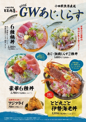旬のあじ・しらすを堪能！