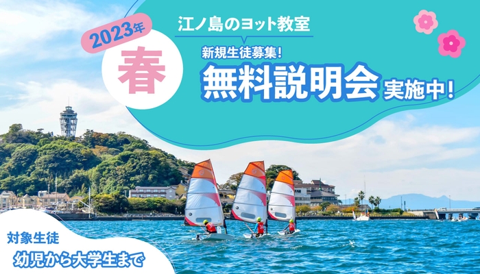 江ノ島のヨット教室の無料説明会