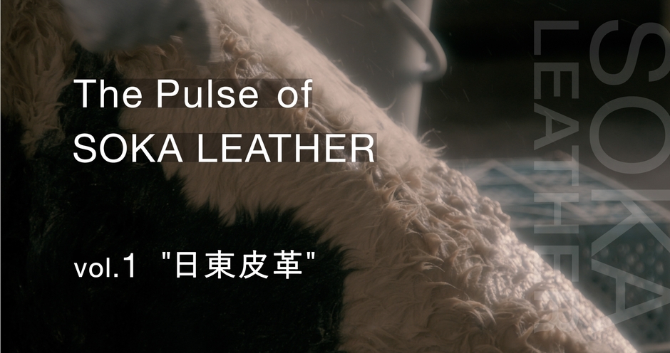 vol.1　日東皮革　150年続く太鼓の皮づくり