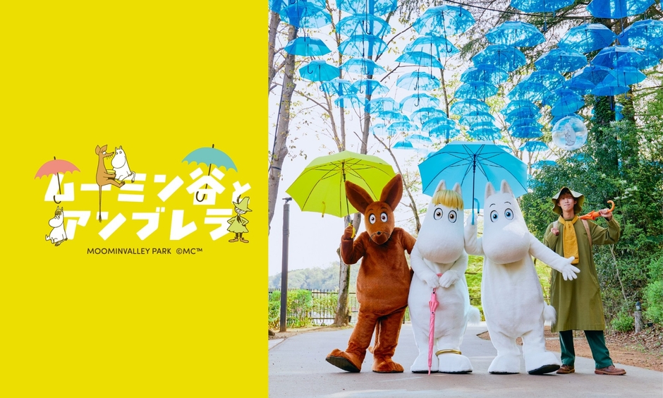 ２０２６年４月１１日（土）～９月上旬までを予定 「ムーミン谷とアンブレラ」