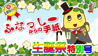 ふなっしー1880歳記念！本梨から届く【生誕祭特別号】の手紙 　本日6月20日より期間限定で受付開始なっしー！