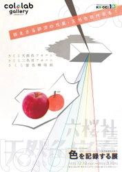 東京工芸大学創立100周年記念「色を記録する展」 12月12日～3月10日までカラボギャラリーにて開催