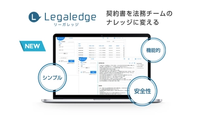 ビジネスにおける契約書をクラウド上で管理・運用する 新サービス「Legaledge(リーガレッジ)」が7月16日にリリース