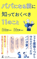 京都・川村産婦人科の川村美星氏、新刊『パパになる前に知っておくべき11のこと』を7月1日発売！