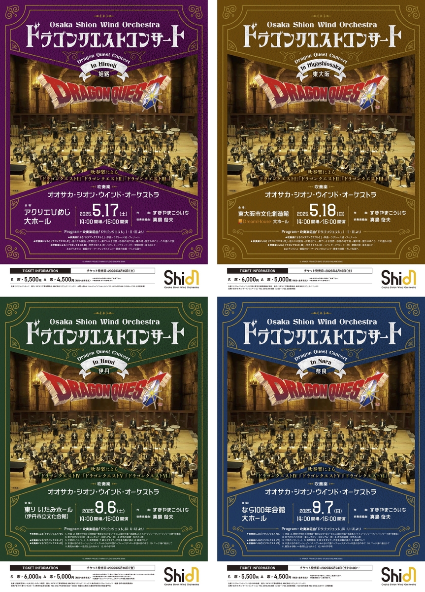 ドラクエ吹奏楽コンサート関西4公演決定！完売続出の人気公演、チケット争奪戦！