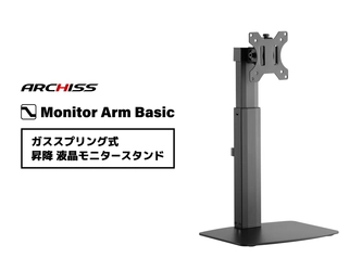 最大32インチの大型モニターにも対応！ガススプリング式で 高さ調節が容易な昇降液晶モニタースタンドを発売