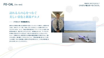 「旅色FO-CAL」新潟特集 新潟市が、好きでたまらない! このまちの魅力をつなぐ人たち。