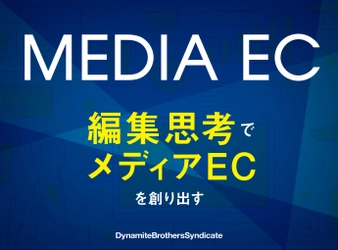 ＜EC担当者必見＞ テンプレなサイトで買い物を退屈にしていませんか？ 編集思考でメディアECを創り出す 「DX時代に必要なEC差別化戦略とは　 また訪れたい！と思わせるECサイト創作術」公開