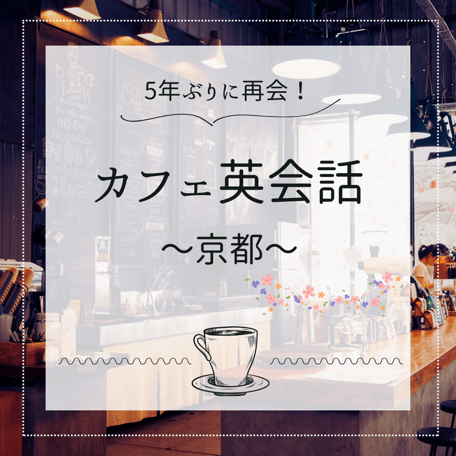 京都のカフェレッスン再開