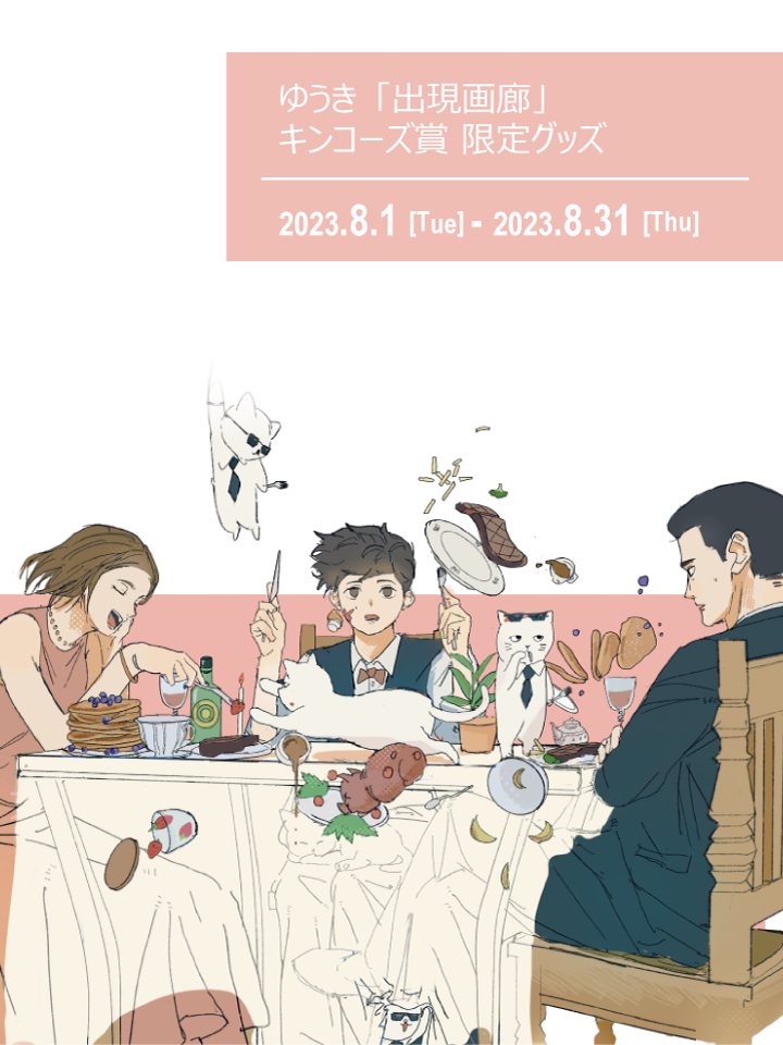 キンコーズ 出現画廊『キンコーズ賞』受賞クリエイターの グッズ販売第四弾がスタート