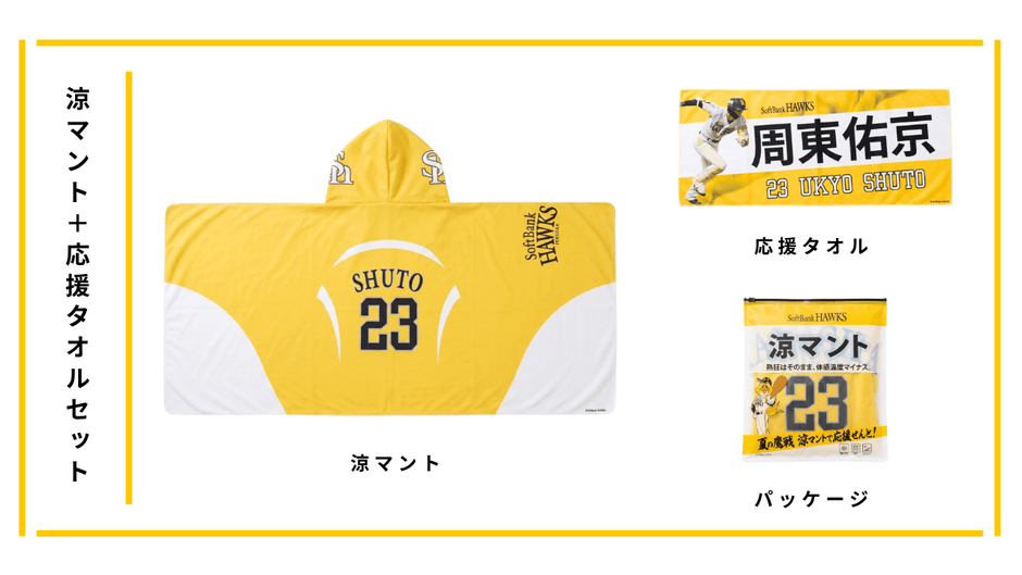 涼マント＋応援タオル＋パッケージのセット構成