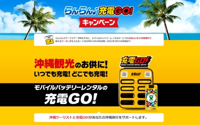 琉球インタラクティブ、 “らんらん♪充電GO!キャンペーン”を開催　 ～OTSの「らんらんツアー」で沖縄ツアーを予約すると、 モバイルバッテリーレンタルサービス「充電GO!」の 24時間無料クーポンをプレゼント～