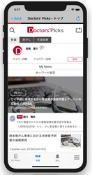 ケアネット、ソーシャル機能を備えた医療・医学ニュースサイト 「Doctors'Picks」のiOS版アプリをリリース