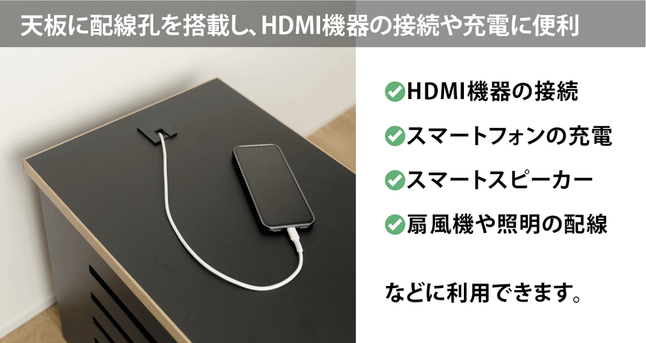 様々な機器を使いやすくする天板の配線孔