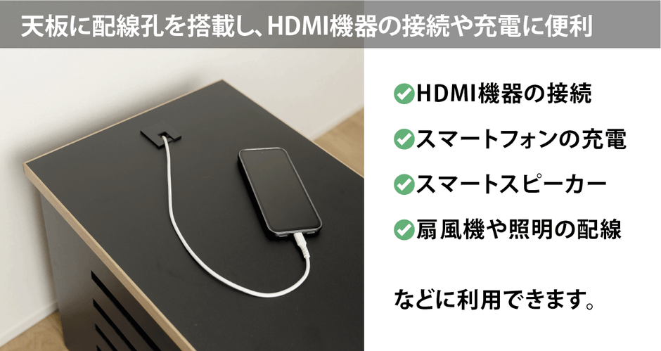 様々な機器を使いやすくする天板の配線孔