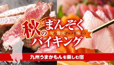 黙浴と感染症対策徹底のバイキングで安心・安全な秋の温泉旅行。熊本、大分、長崎の大江戸温泉物語で【九州うまかもん】を楽しむフェアスタート！