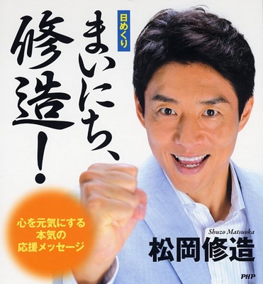『[日めくり]まいにち、修造！』表紙