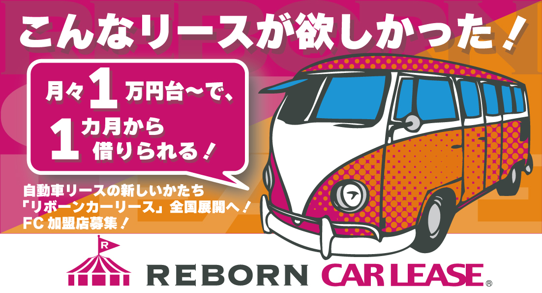 1ヶ月リースもOK! リボーンカーリースなら月額16&#44;500円～