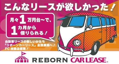 1ヶ月リースもOK! リボーンカーリースなら月額16,500円~