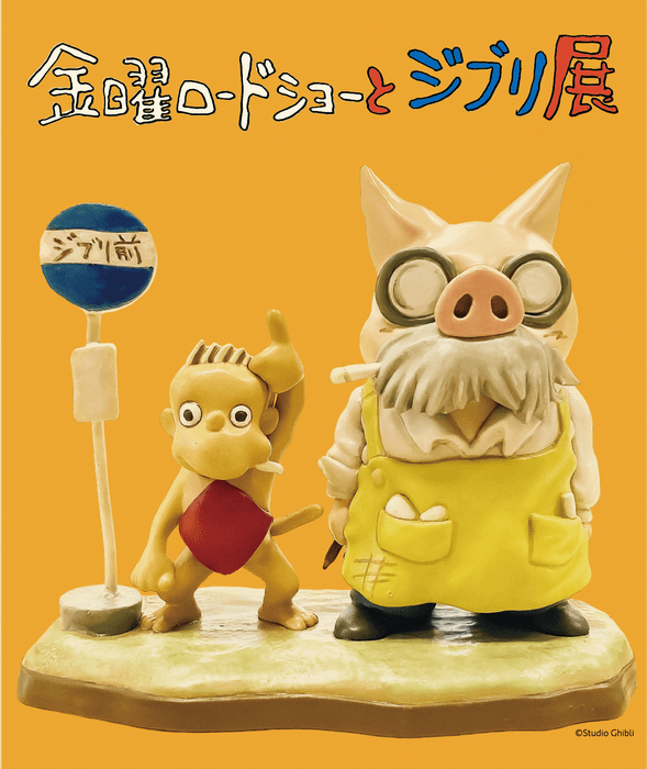 「金曜ロードショーとジブリ展」ポスター (C)Studio Ghibli