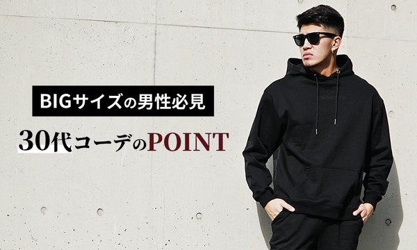 30代太めメンズ必見!おしゃれなメンズファッション着こなしのコツまとめ