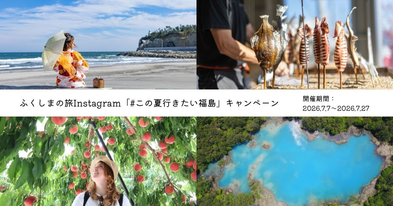 Instagramフォロー&コメントで応募!
「#この夏行きたい福島」ひんやりスイーツカタログギフトプレゼントキャンペーンを開催