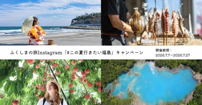 Instagramフォロー＆コメントで応募！
「#この夏行きたい福島」ひんやりスイーツカタログギフトプレゼントキャンペーンを開催
