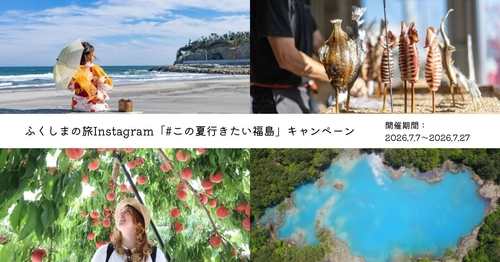 Instagramフォロー＆コメントで応募！
「#この夏行きたい福島」ひんやりスイーツカタログギフトプレゼントキャンペーンを開催