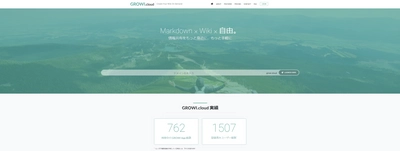 今なら有料プランが1ヶ月無料！ 同時多人数編集機能×Wikiを安価で簡単に導入できる クラウドサービス「GROWI.cloud」が正式リリース！