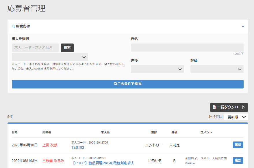 応募者管理画面よりcsvデータが作成できます