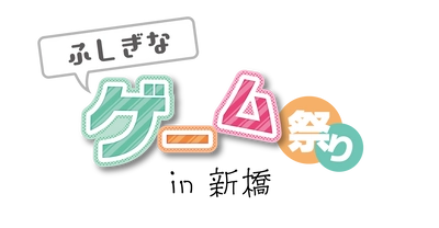 東京・新橋にてゲーム体験イベント 「ふしぎなゲーム祭り in 新橋」8月27日(日)開催