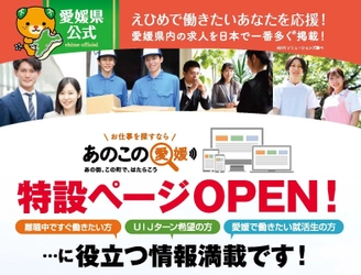 求人・移住情報サイト「あのこの愛媛」に コロナ離職者、UIJターン、新卒者向けの特設ページを公開　 愛媛の中小企業の人材不足を支援