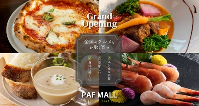 お取り寄せモールEC「PAF MALL」がグランドオープン　 全国の逸品グルメを産直でお届け！