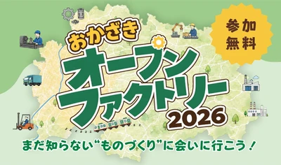 岡崎市内の13社・1校が技術と仕事の魅力を公開　 「おかざきオープンファクトリー2026」を初開催