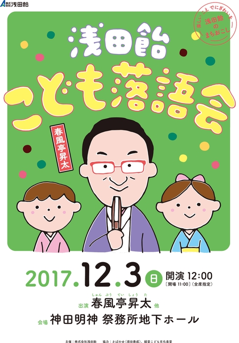 浅田飴こども落語会 ポスター(1)