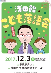 「浅田飴こども落語会＠神田明神」に春風亭昇太師匠が出演！　 創業130周年の浅田飴ゆかりの地で「こえ」でにぎわいを創出