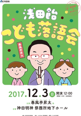 浅田飴こども落語会　ポスター(1)