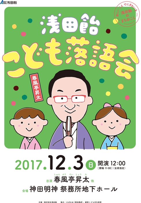 浅田飴こども落語会　ポスター(1)