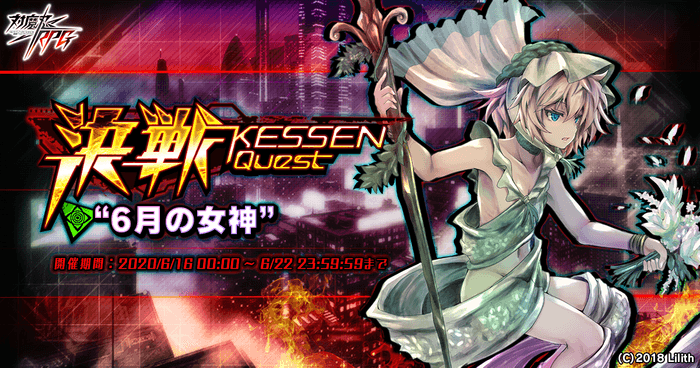 決戦クエスト”6月の女神”