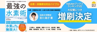 好評につき増刷決定！ 水素・栄養療法の第一人者による最新の水素バイブル 『人生100年の健康づくりに医師がすすめる最強の水素術』 (宮川路子著)