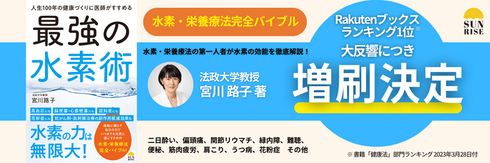 『人生100年の健康づくりに医師がすすめる最強の水素術』宮川 路子著