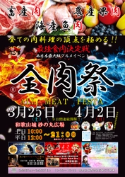 和歌山最大のグルメイベント 「第11回　全肉祭in和歌山城」3/25～4/2に開催