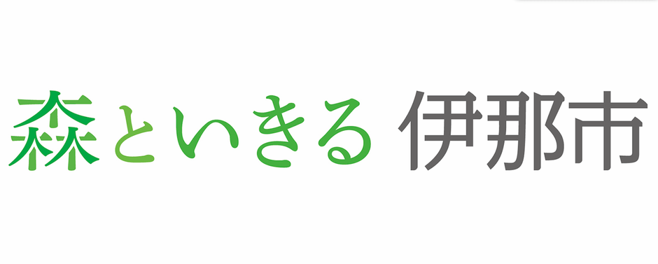 ブランドスローガン「森といきる 伊那市」
