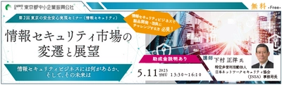 東京都事業者向けの新たな助成金について 「情報セキュリティ」がテーマのセミナーを5月11日開催　 製品や技術の開発・改良に役立つ情報と助成金の情報を紹介