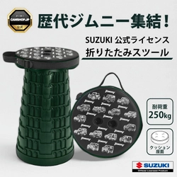 歴代ジムニーが並ぶデザイン！折りたたみスツール、Amazon.co.jp で販売開始！（生産数1000個限定）