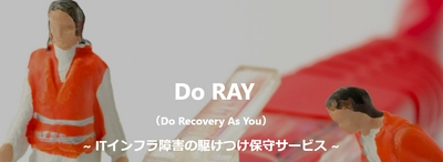 ITインフラ障害の駆けつけ保守サービス 「Do RAY」を4月1日に提供開始　 ～メーカーIT機器の困りごとに24時間対応～