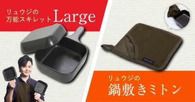 【新商品】「リュウジの万能スキレットLarge」と「鍋敷きミトン」が同時発売！