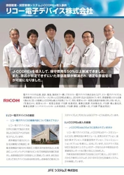 ＪＦＥシステムズ、リコー電子デバイスの 原価計算システムを「J-CCOREs(R)」でリプレース ― システム保守費用を50％以上削減 ―